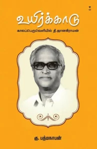 உயிர்க்காடு