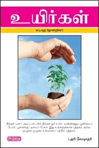 உயிர்கள் எப்படி தோன்றின? (ப்ராடிஜி தமிழ்)