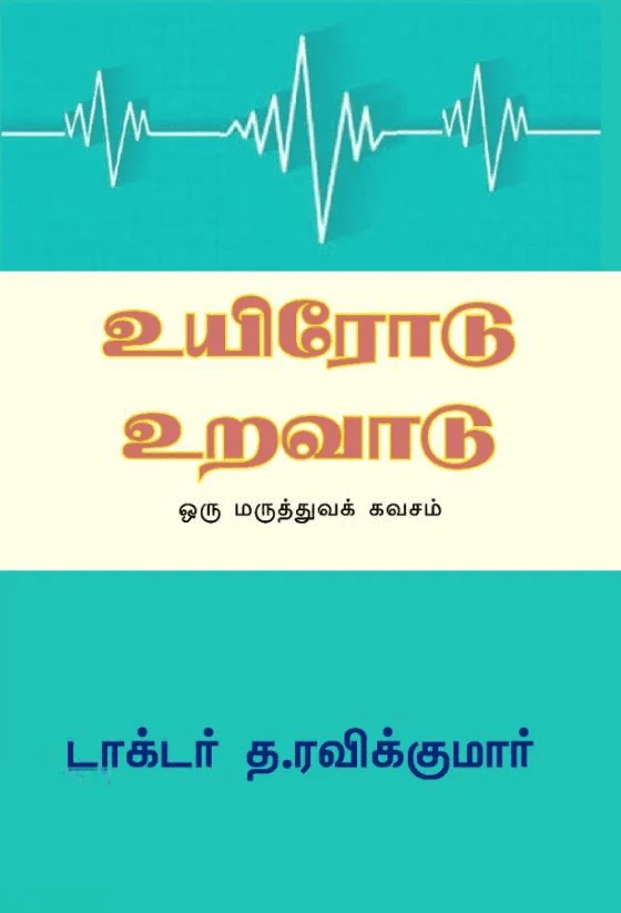 உயிரோடு உறவாடு