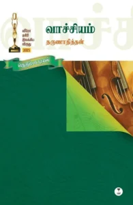 வாச்சியம்