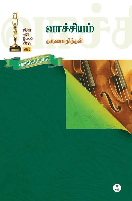 வாச்சியம்