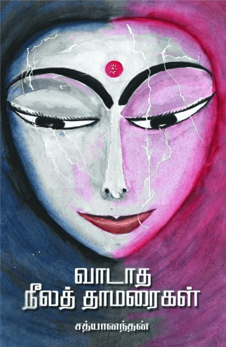 வாடாத நீலத் தாமரைகள்