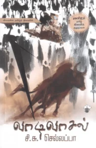 வாடிவாசல்