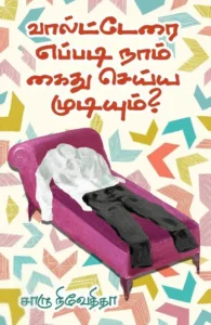 வால்ட்டேரை எப்படி நாம் கைது செய்ய முடியும்?