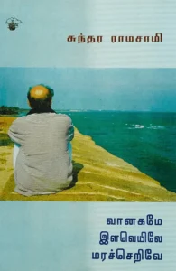 வானகமே இளவெயிலே மரச்செறிவே