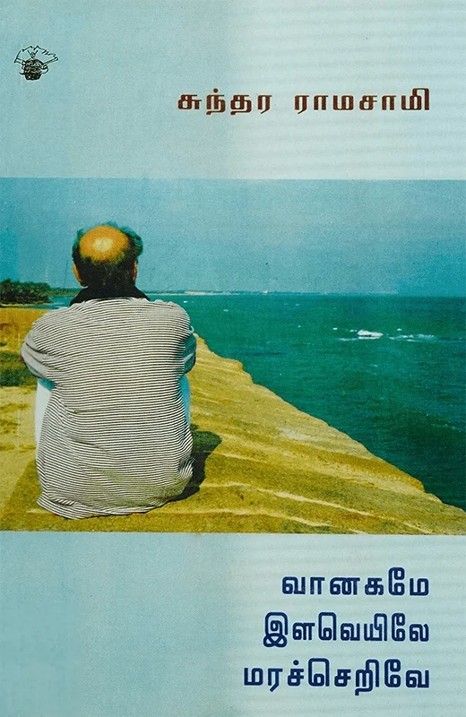 வானகமே இளவெயிலே மரச்செறிவே