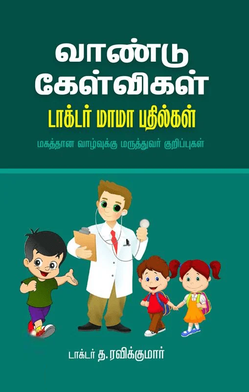 வாண்டு கேள்விகள் - டாக்டர் மாமா பதில்கள்