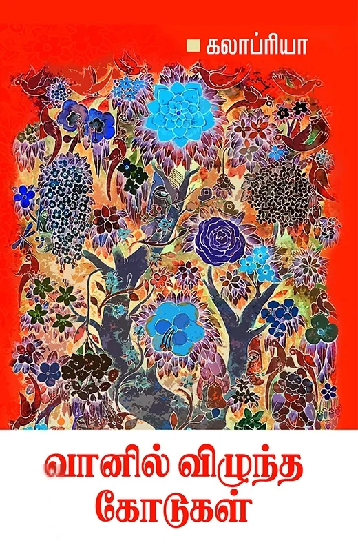 வானில் விழுந்த கோடுகள்