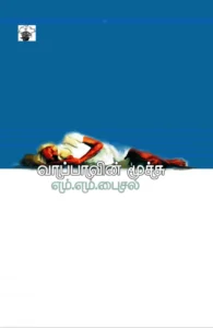 வாப்பாவின் மூச்சு