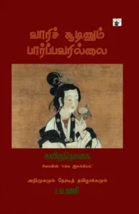 வாரிச் சூடினும் பார்ப்பவரில்லை