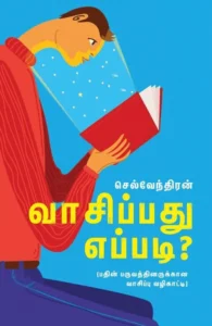 வாசிப்பது எப்படி?