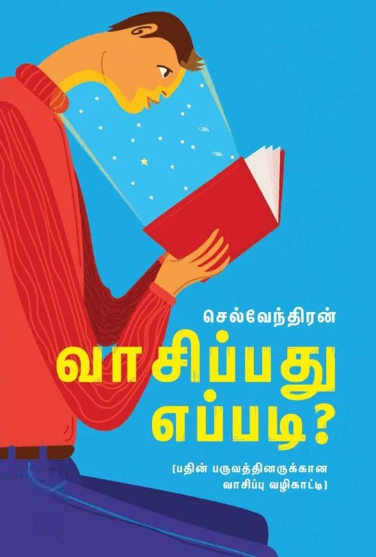 வாசிப்பது எப்படி?