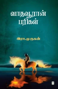 வாதவூரான் பரிகள்