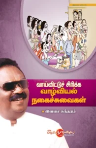 வாய்விட்டு சிரிக்க வாழ்வியல் நகைச்சுவை