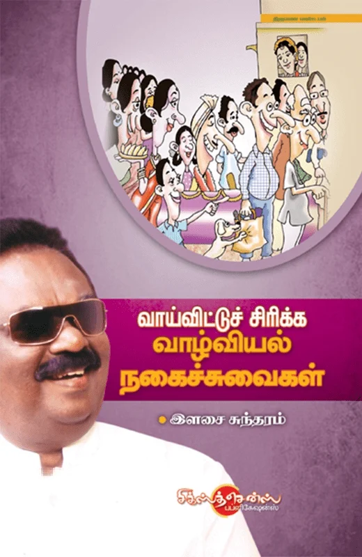 வாய்விட்டு சிரிக்க வாழ்வியல் நகைச்சுவை