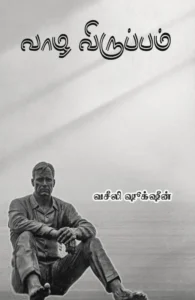 வாழ விருப்பம்