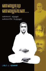 வாழையடி வாழையென...