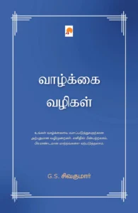 வாழ்க்கை வழிகள்