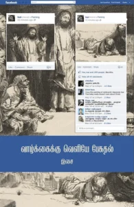 வாழ்க்கைக்கு வெளியே பேசுதல்