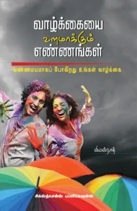 வாழ்க்கையை வளமாக்கும் எண்ணங்கள்