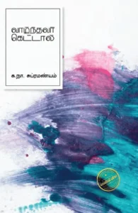 வாழ்ந்தவர் கெட்டால் (எழுத்து பிரசுரம்)