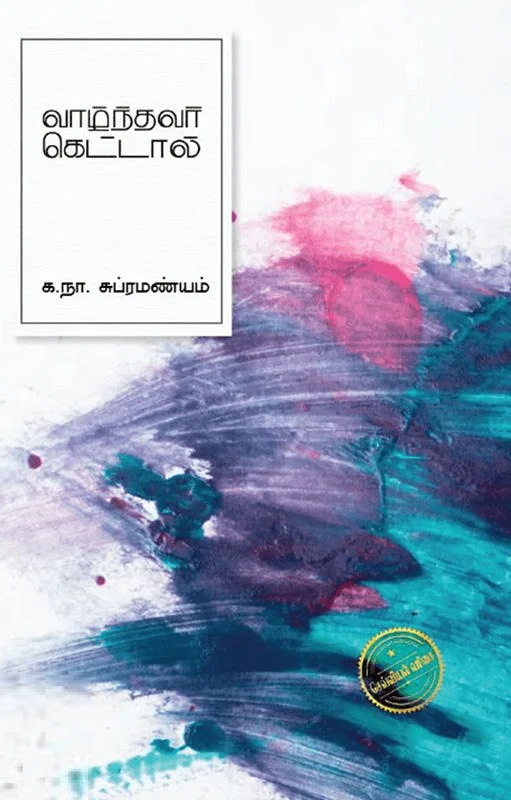 வாழ்ந்தவர் கெட்டால் (எழுத்து பிரசுரம்)