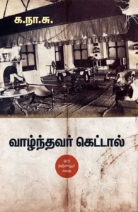 வாழ்ந்தவர் கெட்டால் (சந்தியா பதிப்பகம்)