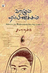 வாழும் நல்லிணக்கம்