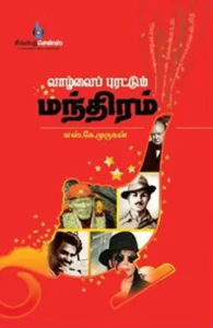 வாழ்வைப் புரட்டும் மந்திரம்