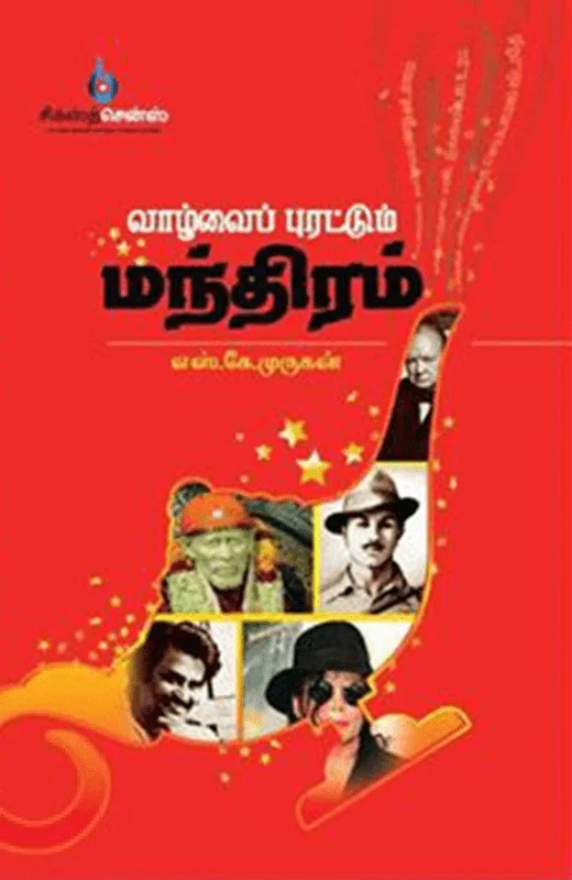 வாழ்வைப் புரட்டும் மந்திரம்