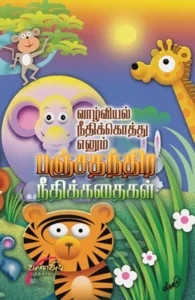 வாழ்வியல் நீதிக்கொத்து எனும் பஞ்சதந்திர நீதிக் கதைகள்