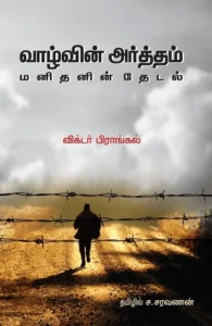 வாழ்வின் அர்த்தம்: மனிதனின் தேடல்