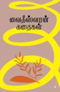 வைதீஸ்வரன் கதைகள் (எழுத்து பிரசுரம்)