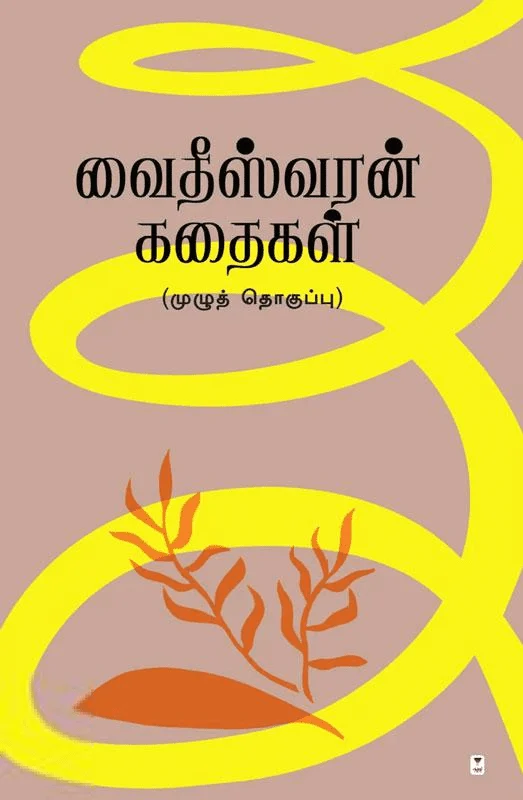வைதீஸ்வரன் கதைகள் (முழு தொகுப்பு)