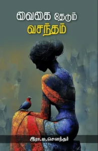 வைகை தேடும் வசந்தம்