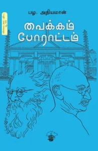 வைக்கம் போராட்டம்