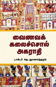 வைணவக் கலைச்சொல் அகராதி