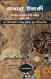 வைர ஊசி: பௌத்த சமயத்தின் சாதி எதிர்ப்பு முதல் நூல்