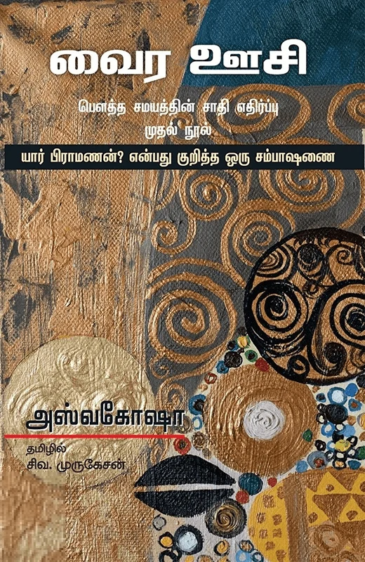 வைர ஊசி: பௌத்த சமயத்தின் சாதி எதிர்ப்பு முதல் நூல்