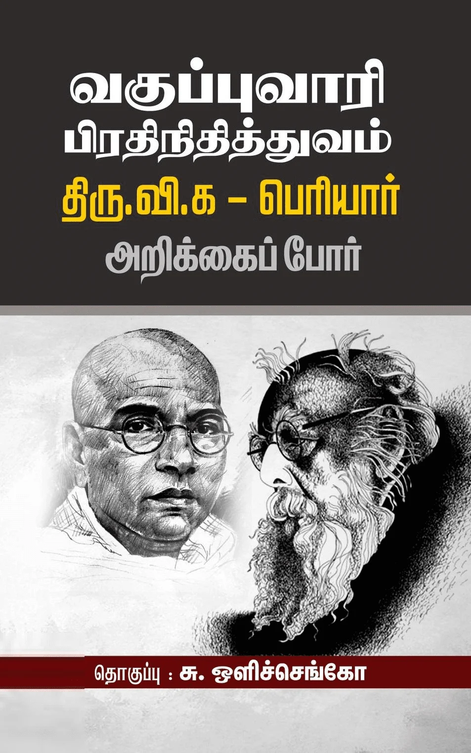 வகுப்புவாரி பிரதிநிதித்துவம்: திரு.வி.க - பெரியார் அறிக்கைப் போர்