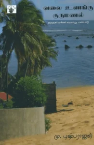 வலை உணங்கு குருமணல்