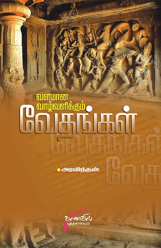 வளமான வாழ்வளிக்கும் வேதங்கள்