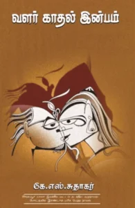 வளர் காதல் இன்பம்