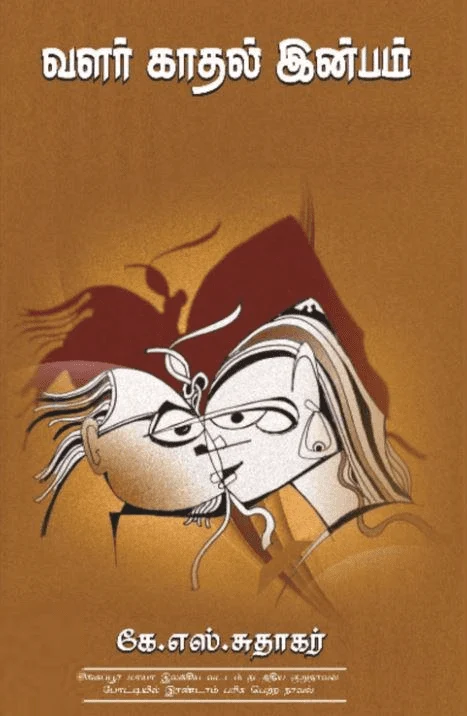 வளர் காதல் இன்பம்