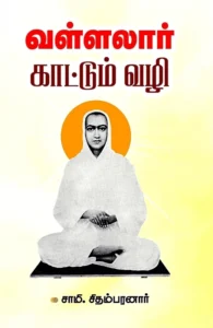 வள்ளலார் காட்டும் வழி