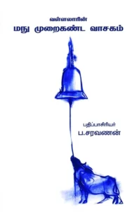 வள்ளலாரின் மநு முறைகண்ட வாசகம்