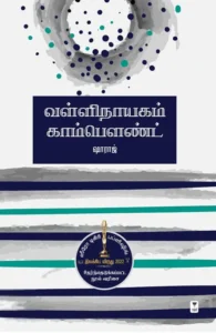 வள்ளிநாயகம் காம்பௌண்ட்