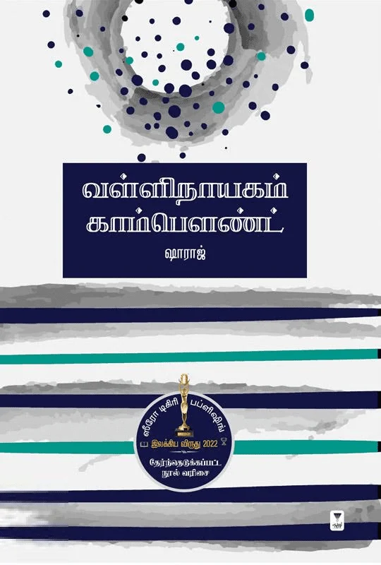 வள்ளிநாயகம் காம்பௌண்ட்