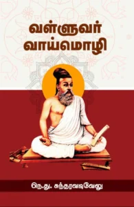 வள்ளுவர் வாய்மொழி