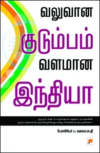 வலுவான குடும்பம், வளமான இந்தியா